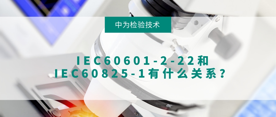 IEC60601-2-22和IEC60825-1有什么关系？(图1)