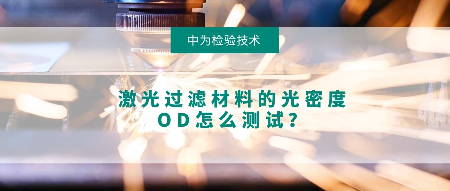 激光过滤材料的光密度OD怎么测试？(图1)