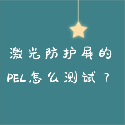 激光防护屏的PEL怎么测试？