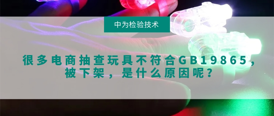 很多电商抽查玩具不符合GB19865，被下架，是什么原因呢？(图1)