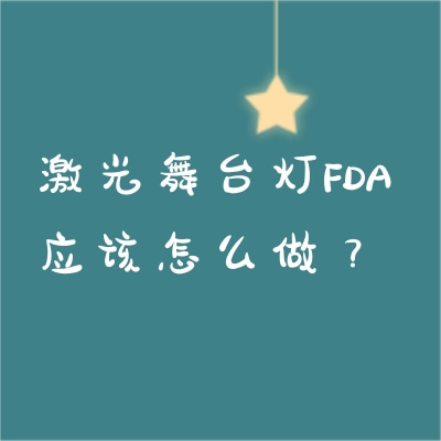 激光舞台灯FDA应该怎么做？