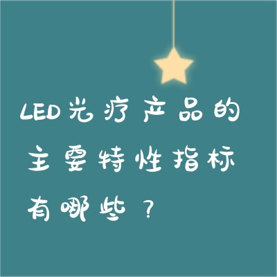 LED光疗产品的主要特性指标有哪些？