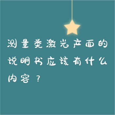 测量类激光产面的说明书应该有什么内容？