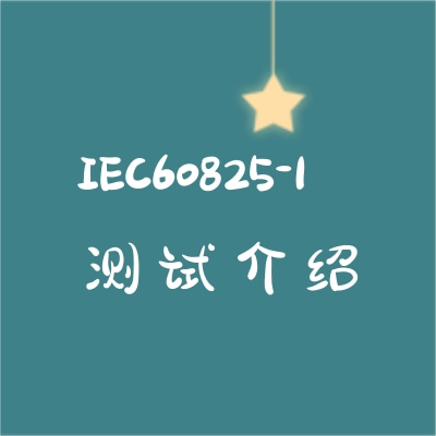 IEC60825-1测试介绍