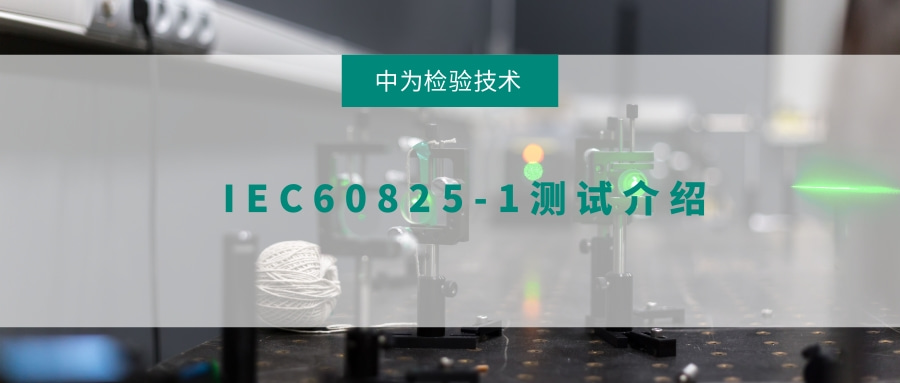 IEC60825-1测试介绍(图1)