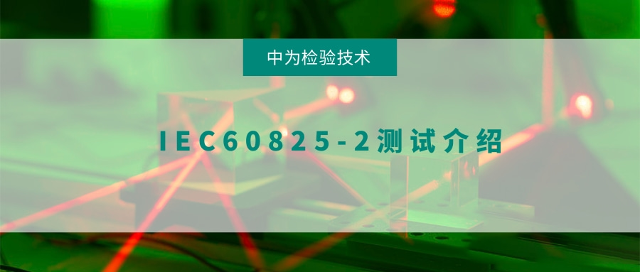 IEC60825-2测试介绍(图1)