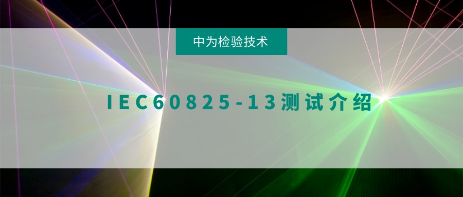 IEC60825-13测试介绍(图1)