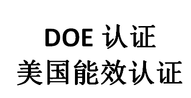 doe认证是什么意思？(图1)