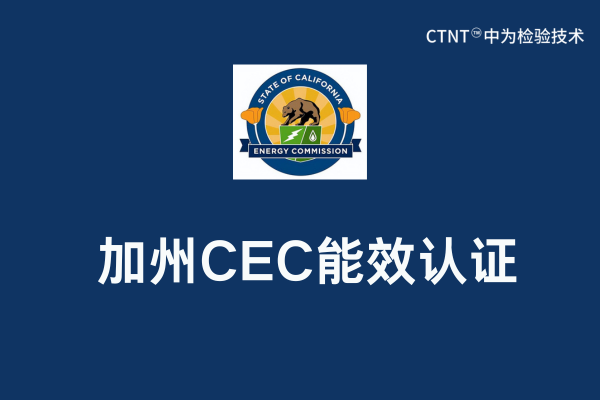 加州CEC列名是什么意思？(图1)