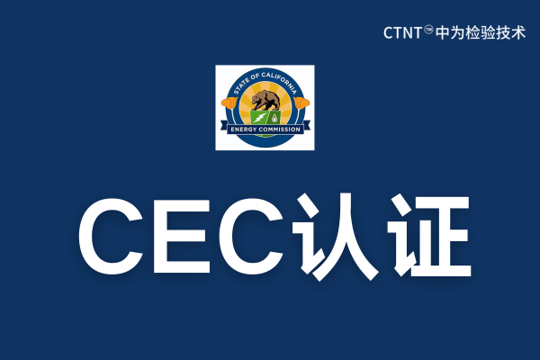 CEC认证费用是多少？(图1)