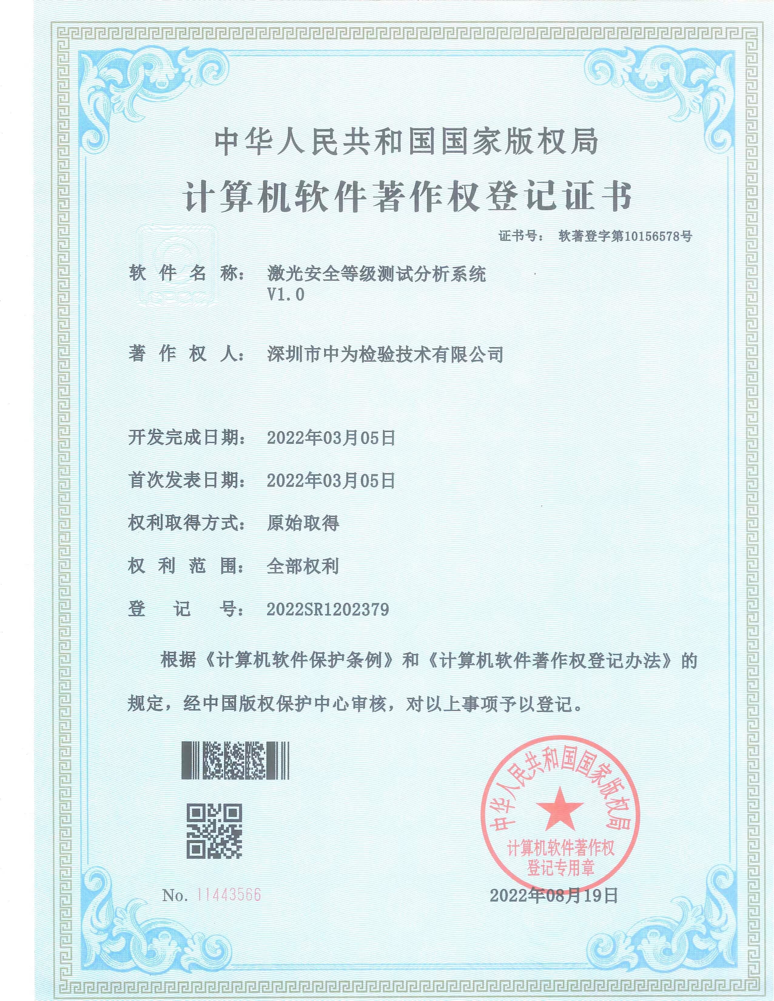 激光安全等级测试分析系统-软著-深圳中为检验-激光安全检测-激光安全等级认证-激光FDA/CE/IEC认证