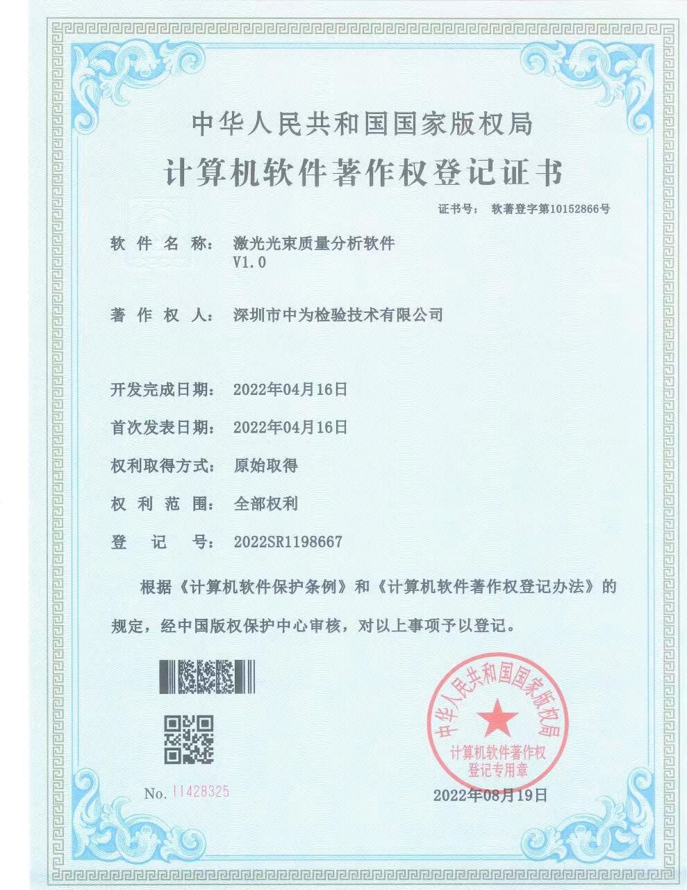 激光光束质量分析软件-软著-深圳中为检验-激光安全检测-激光安全等级认证-激光FDA/CE/IEC认证