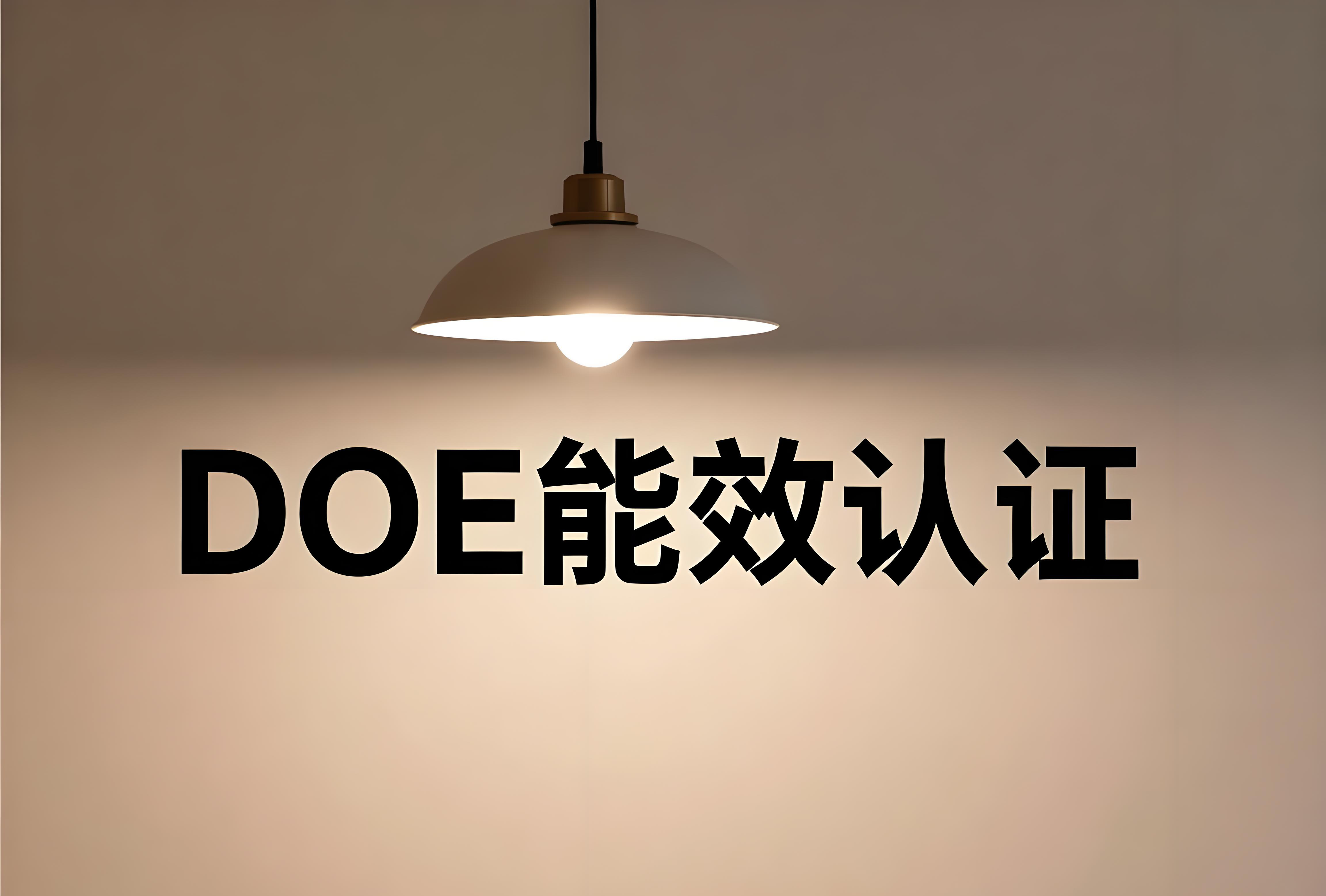 DOE能效认证