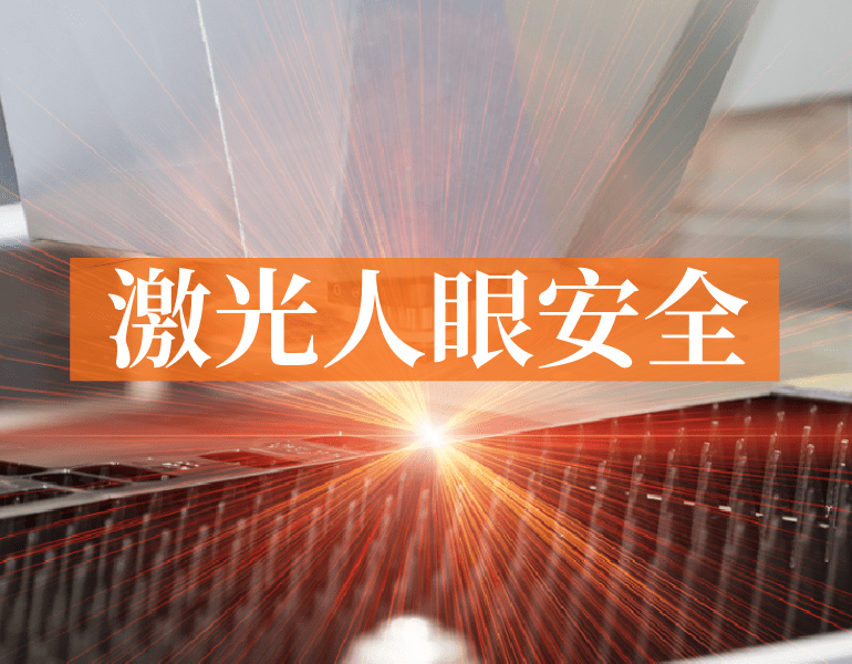 激光人眼安全