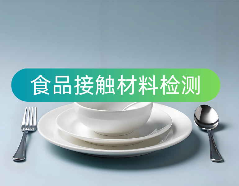 食品接触材料检测