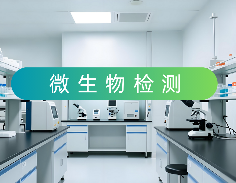 微生物检测