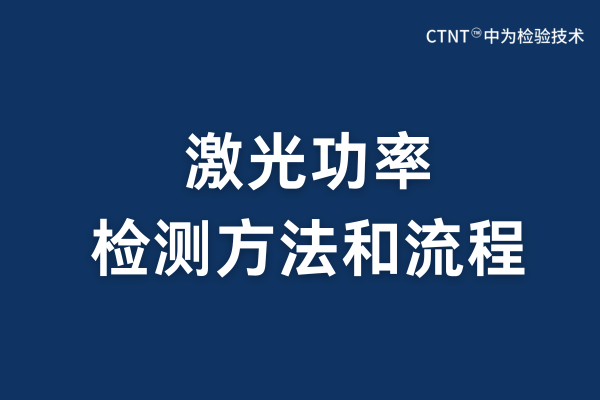 激光功率检测方法与流程详解