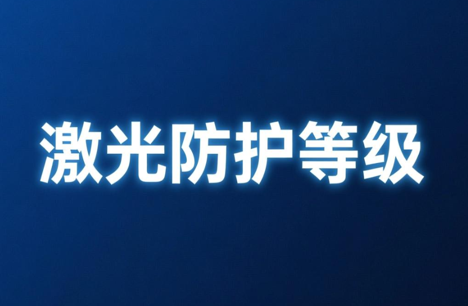 激光防护眼镜ANSI Z136.7,找深圳中为检验