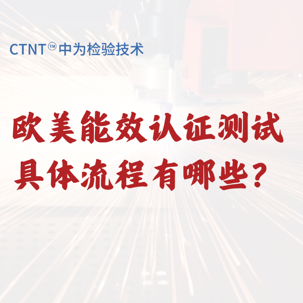 欧美能效认证测试具体流程有哪些?