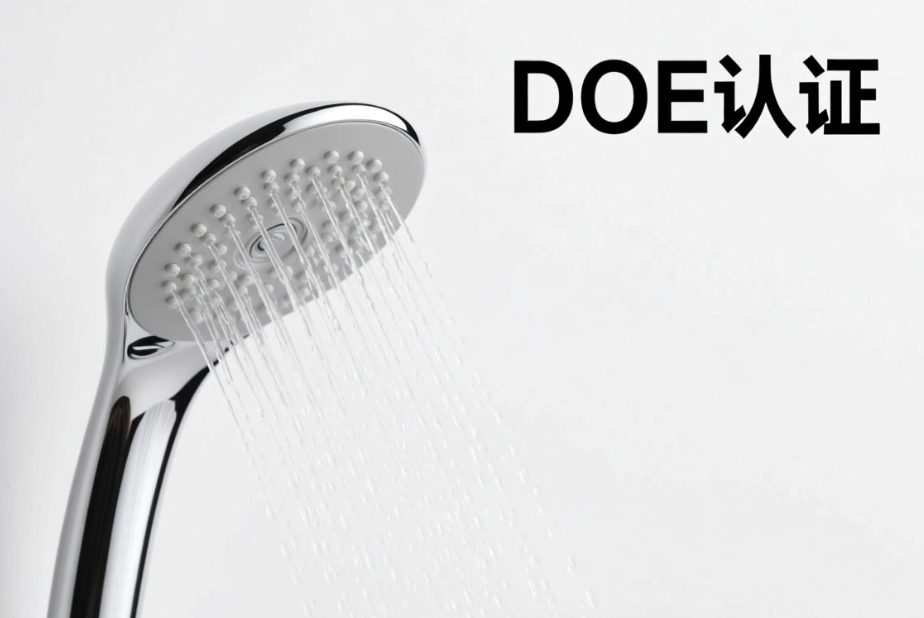 亚马逊花洒出口美国:DOE认证全解析与合规指南