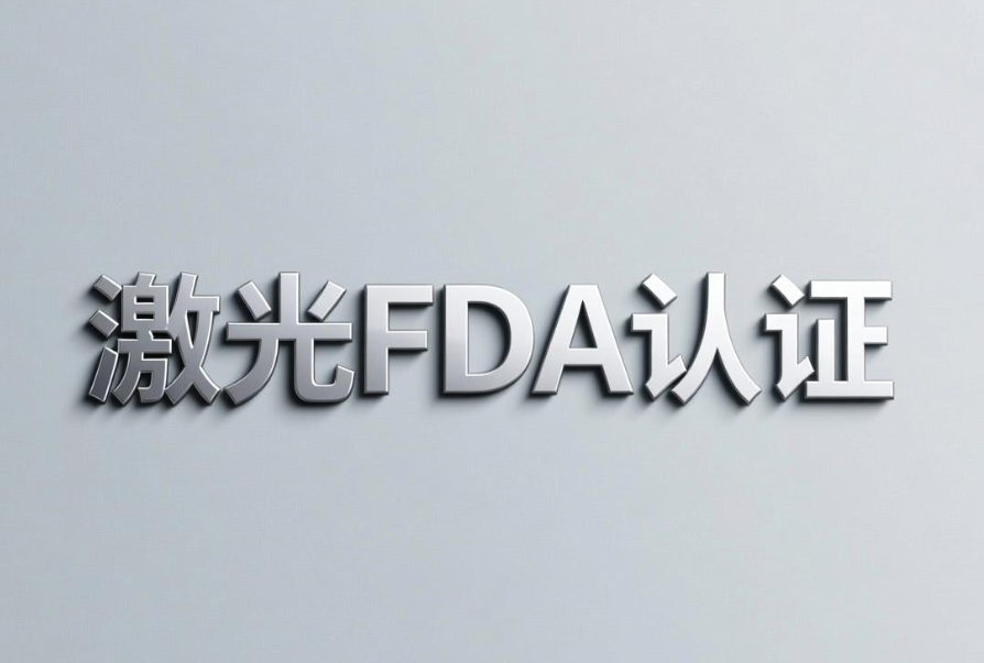 半导体激光治疗仪FDA 21 cfr 1040.10