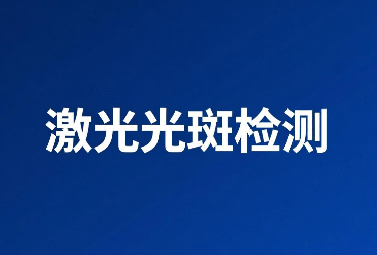 激光光斑大小检测原理、影响与专业流程介绍