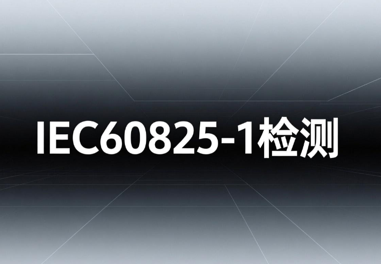 激光安全等级认证之IEC 60825-1检测标准