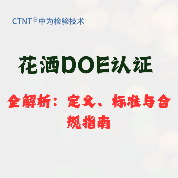花洒DOE认证全解析:定义、标准与合规指南
