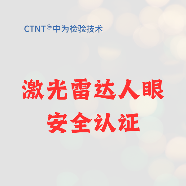 激光雷达人眼安全认证:智能驾驶时代的“安全通行证”,中为检验