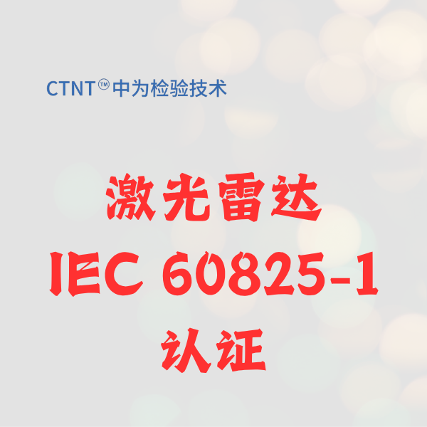 激光雷达iec60825-1