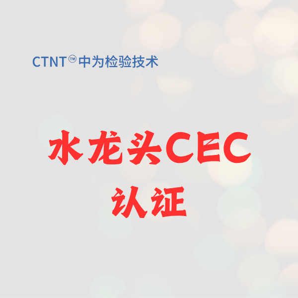 水龙头CEC认证:2026进军美国加州市场的“节水通行证”,