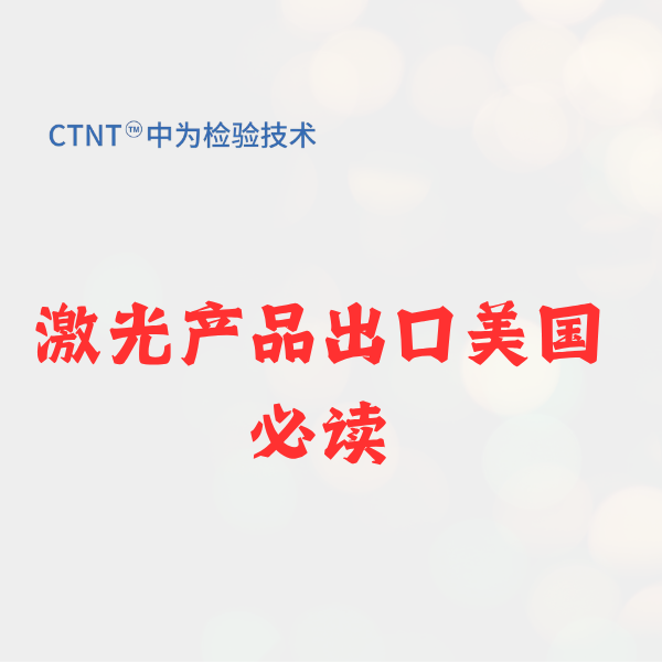 激光逗猫棒FDA注册,找深圳中为检验