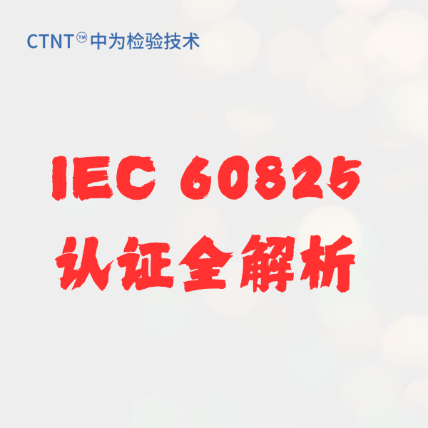 激光防护板IEC60825-4测试,找深圳中为检验