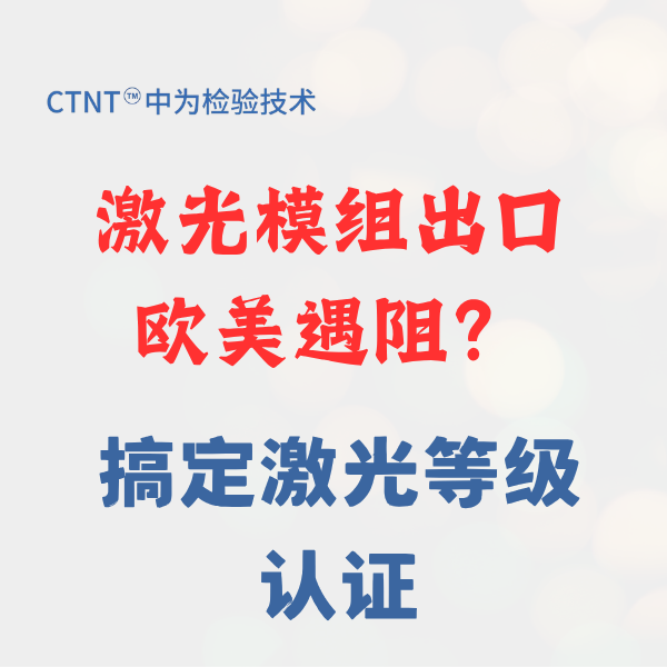 激光模组出口欧盟CE认证,找深圳中为检验