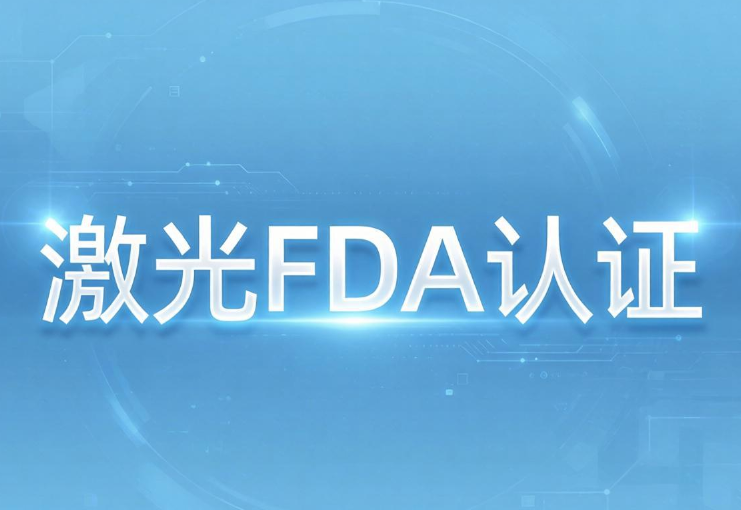 激光雕刻机美国FDA认证,找深圳中为检验