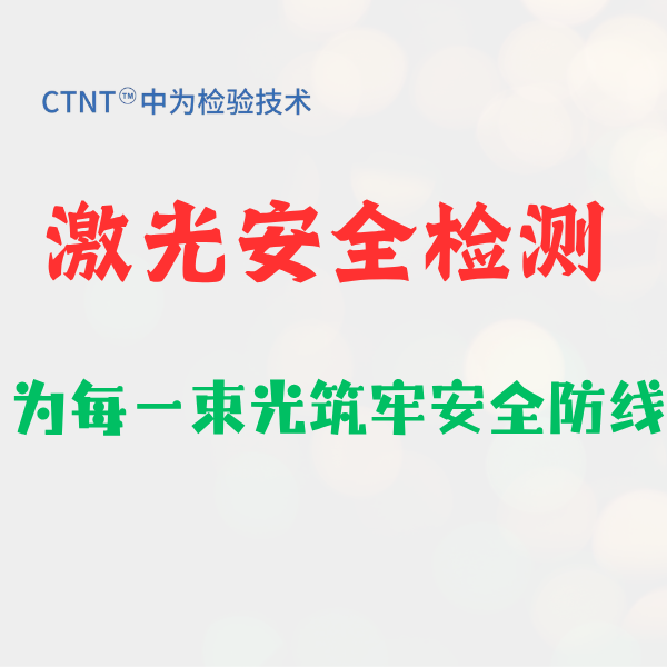 激光驱鸟器GB/T 7247.1测试,找深圳中为检验