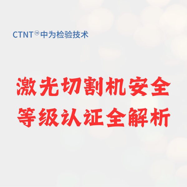 激光切割机安全等级认证全解析:合规出海与风险规避指南