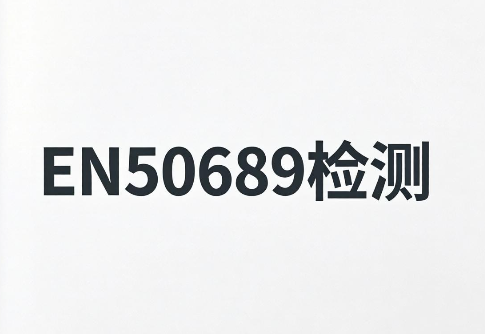 激光雕刻机EN 60825-1和EN 50689测试,找深圳
