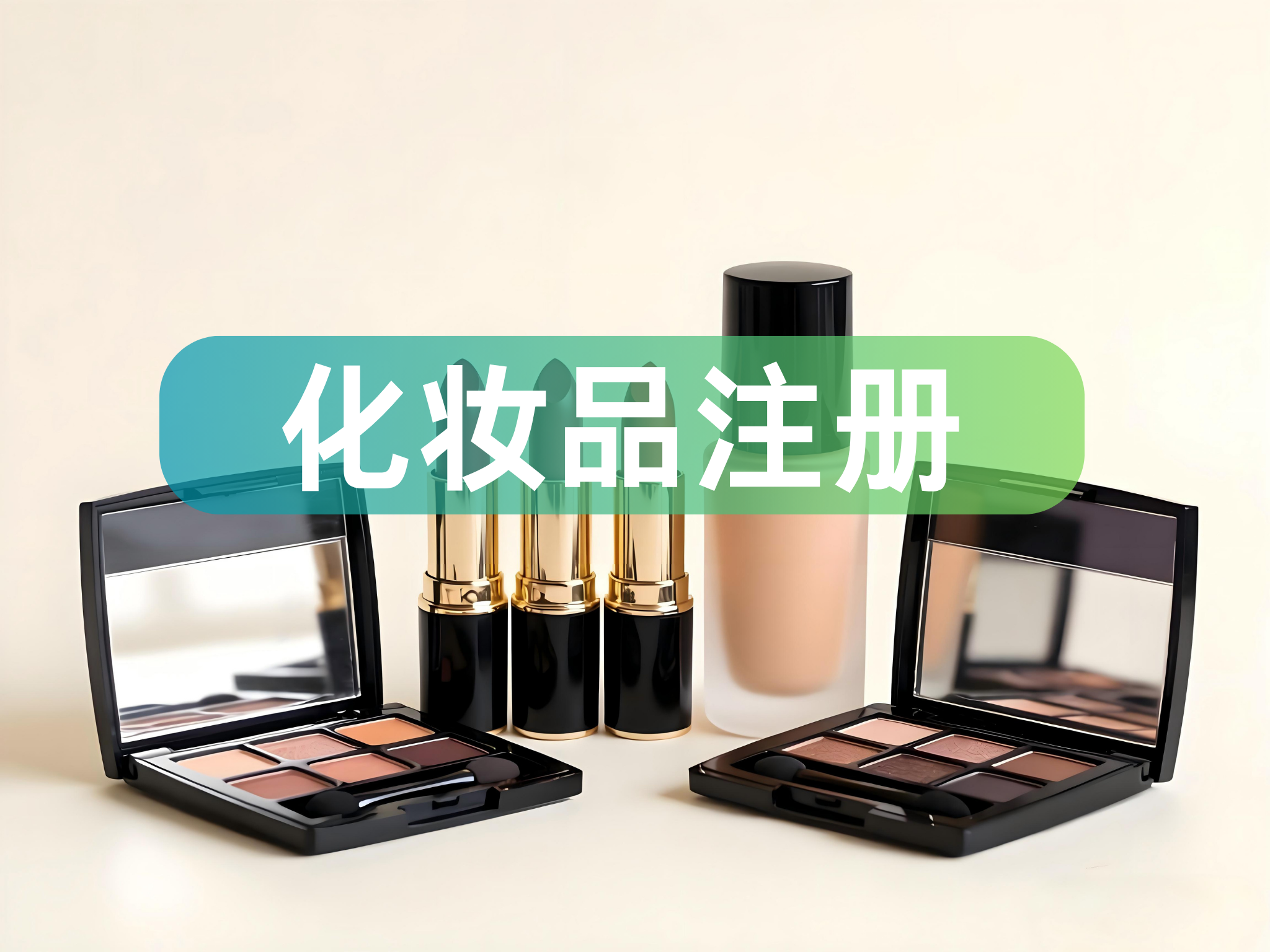 化妆品注册