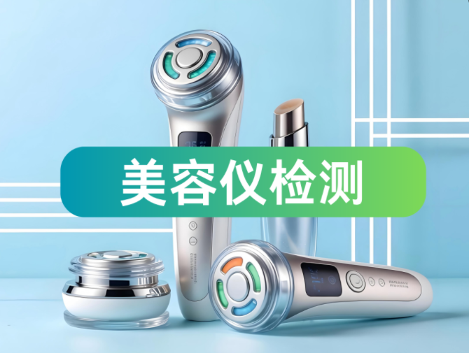 美容仪检测