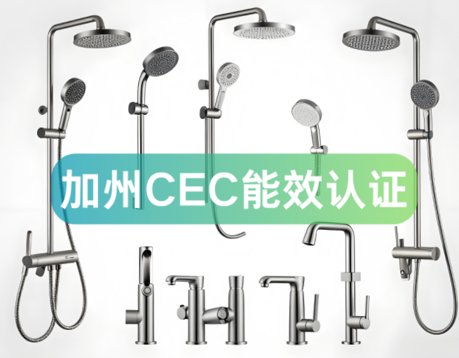 加州CEC能效认证