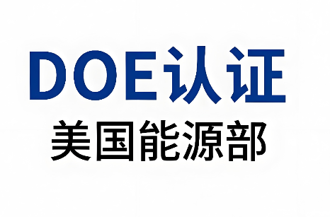 美国DOE能效认证与合规要求升级——中国企业出口美国面临的新