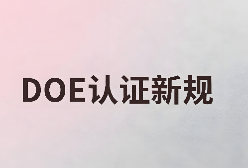 水龙头、花洒出口美国遇合规风暴:DOE与CEC认证新规落地,