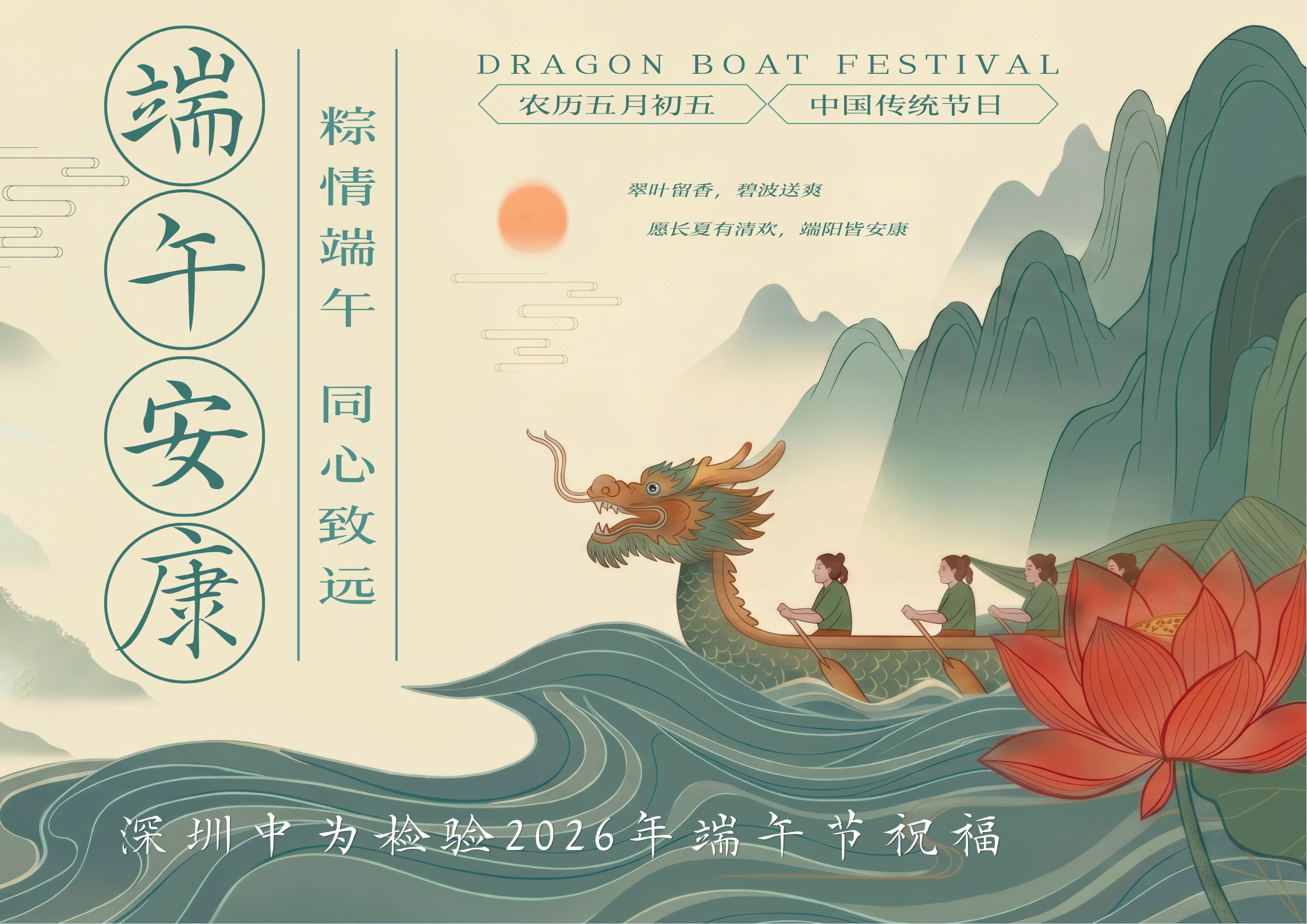 粽情端午,同心致远——深圳中为检验2026年端午节祝福