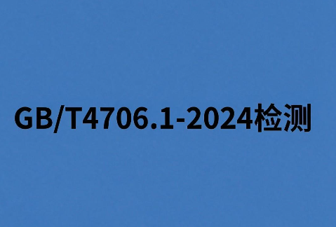 家用电器GB/T 4706.1-2024检测报告办理流程、周