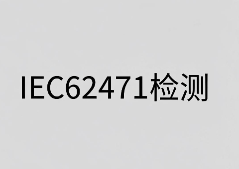 发光二极管IEC 62471光生物安全检测:从入门到合规的全