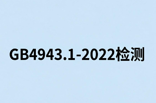 音视频、信息技术和通信技术设备GB 4943.1检测全攻略