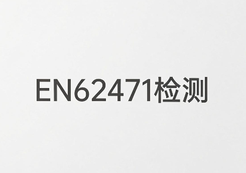 照明灯具出口欧盟EN62471光生物安全测试全攻略