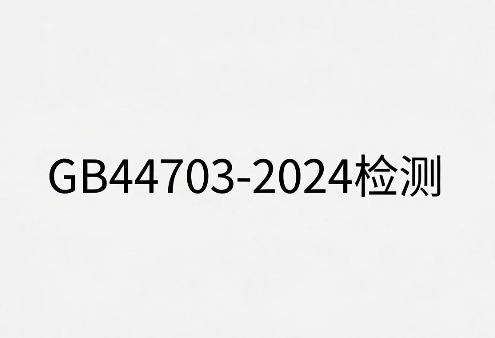 GB44703光辐射安全检测报告办理指南