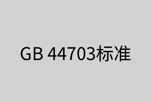 激光笔GB 44703测试,找深圳中为检验